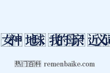 女神·地球，我的母亲！近义词是什么意思的图片